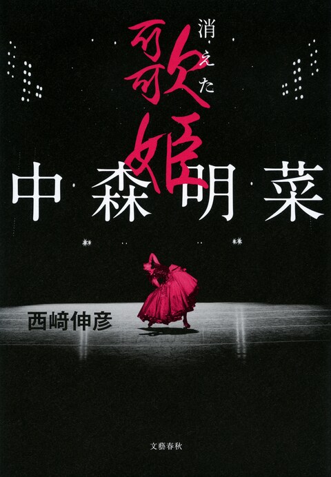 デビュー40周年に突然の“復活宣言”、だがいまだに姿を見せないのはなぜなのか？『中森明菜 消えた歌姫』ほか