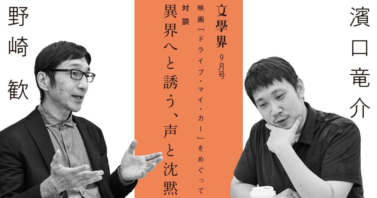 対談 濱口竜介×野崎歓 異界へと誘う、声と沈黙<映画『ドライブ・マイ・カー』をめぐって>
