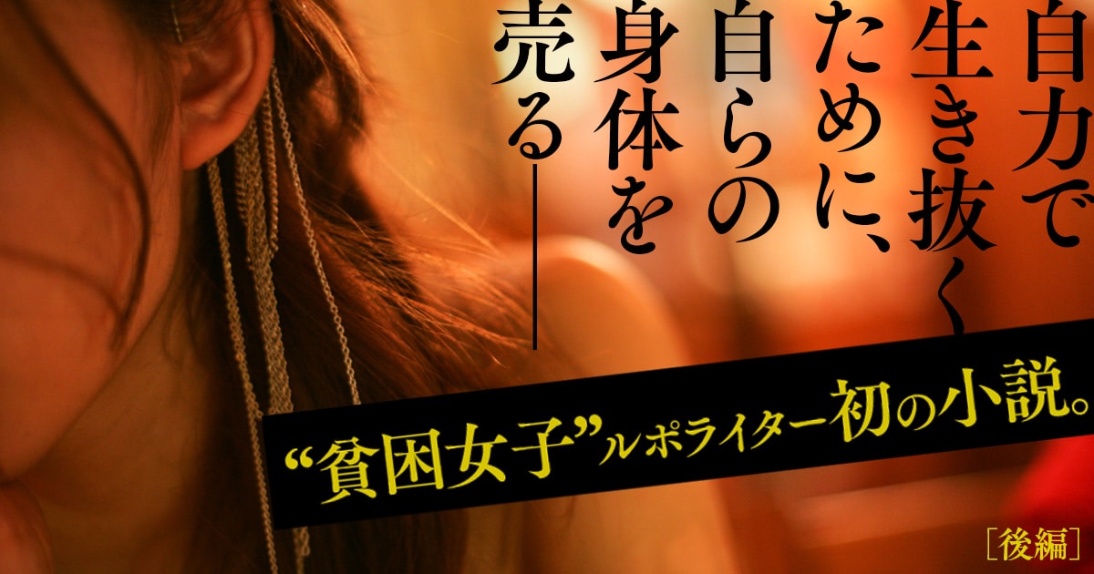 貧困女子 ルポライター初の小説 ノンフィクションとは違う血の滾る執筆経験だった 後編 里奈の物語 鈴木大介 著 コラム エッセイ 本の話