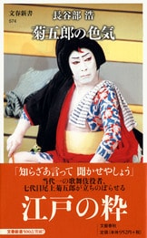 天才と名人 中村勘三郎と坂東三津五郎』長谷部浩 | 文春新書