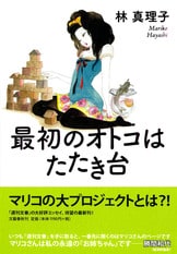 マリコ、アニバーサリー』林真理子 | 単行本 - 文藝春秋BOOKS