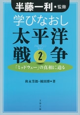 文春文庫『学びなおし太平洋戦争 1 徹底検証「真珠湾作戦」』半藤一利 秋永芳郎 棟田博 | 文庫 - 文藝春秋BOOKS