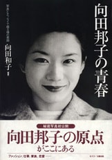 向田邦子の遺言』向田和子 | 単行本 - 文藝春秋
