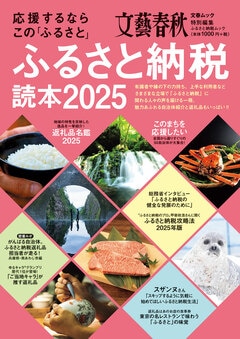 応援するならこの「ふるさと」　ふるさと納税読本2025