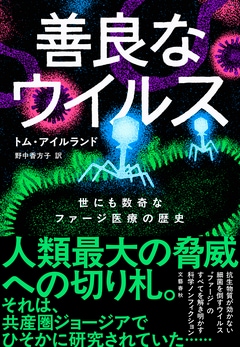 人類最大の脅威への切り札は“ウイルス”!?『善良なウイルス』ほか