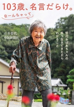 大人気！ 哲代おばあちゃんの本、第2弾『103歳、名言だらけ。なーんちゃって』ほか