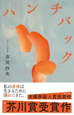 【速報】第169回芥川賞に市川沙央さんの「ハンチバック」が選ばれました。