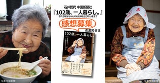 『102歳、一人暮らし。哲代おばあちゃんの心も体もさびない生き方』感想募集のお知らせ