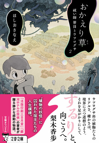 ほしおさなえさん最新刊文庫オリジナル『おかえり草（そう）祓い師笹目とウツログサ2』より　第4話「マドロミソウ」冒頭を無料公開！