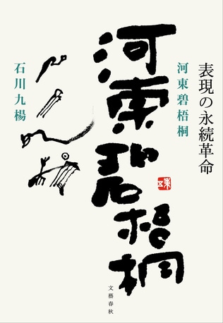 代表作「赤い椿白い椿と落ちにけり」だけではない　伝説の俳人の全容を明らかに