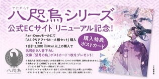 阿部智里「八咫烏シリーズ」公式グッズECサイトが5月8日からリニューアルOPEN！