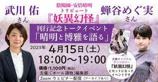 【文庫『妖異幻怪』刊行記念】武川佑さん×蝉谷めぐ実さん「晴明と博雅を語る」オンライン・トークイベント開催！