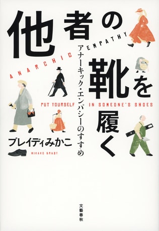 コロナ社会で心が闇落ちする前に…分断と孤立に抗して生き延びるための「アナーキック・エンパシー」とは