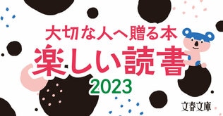 読んでほしい、読んでおきたい1冊！　大切な人へ贈る本　楽しい読書フェア