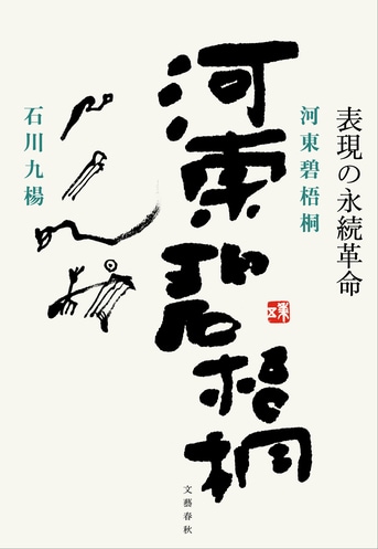 伝説の俳人/書家の画期的評伝！『河東碧梧桐―表現の永続革命』石川九楊 | 単行本 - 文藝春秋