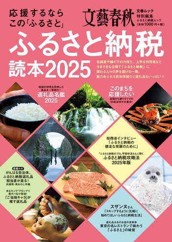 『応援するならこの「ふるさと」　ふるさと納税読本2025』（文藝春秋メディア事業部・編）