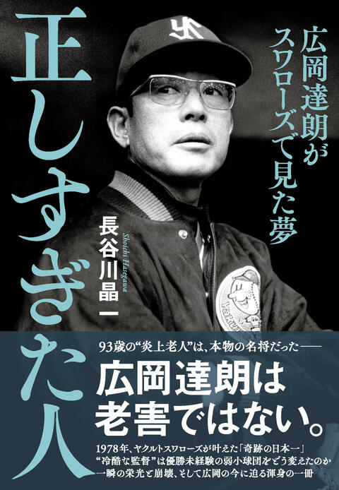 正しすぎた人 広岡達朗がスワローズで見た夢』長谷川晶一 | 単行本