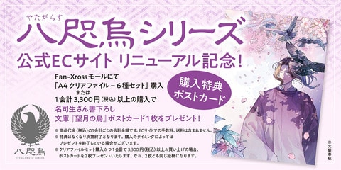 阿部智里「八咫烏シリーズ」公式グッズECサイトが5月8日からリニューアルOPEN！