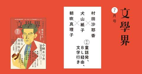【鼎談】村田沙耶香×犬山紙子×朝吹真理子　童話発、BL経由、文学行き