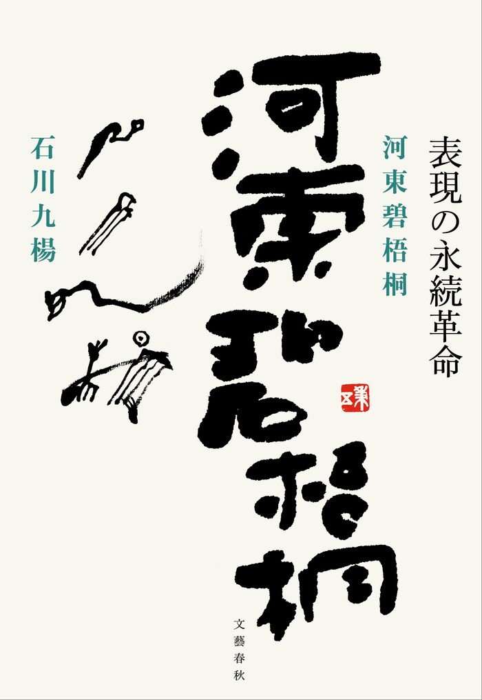 代表作「赤い椿白い椿と落ちにけり」だけではない 伝説の俳人の