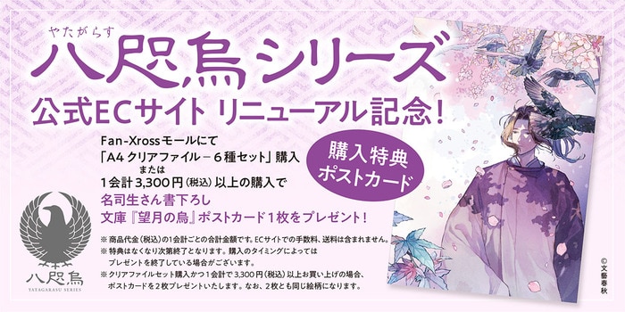 阿部智里「八咫烏シリーズ」公式グッズECサイトが5月8日から