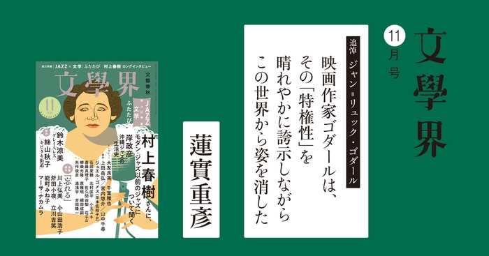 追悼 ジャン=リュック・ゴダール『映画作家ゴダールは、その「特権性