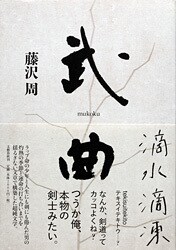 藤沢周ならではの<br />「武道系部活小説」に喝采!