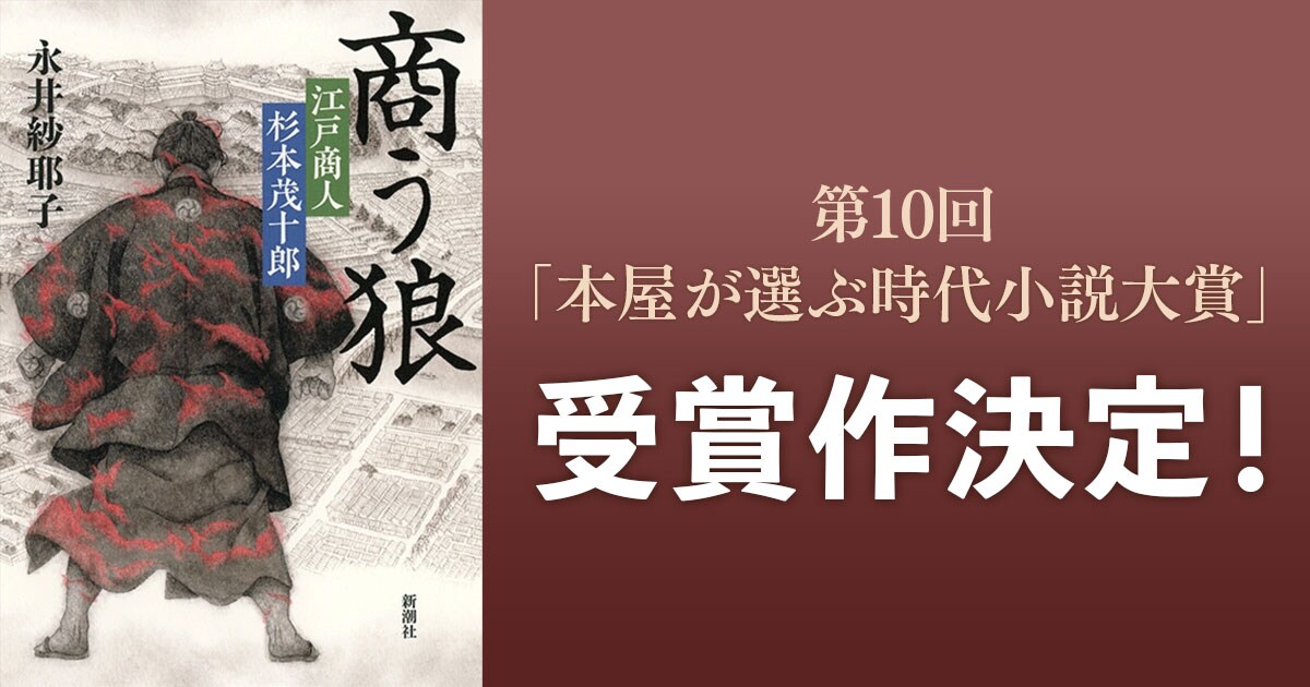 第10回「本屋が選ぶ時代小説大賞」受賞作決定のお知らせ