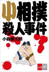 大相撲殺人事件』小森健太朗 | 電子書籍 - 文藝春秋