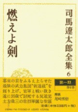 司馬遼太郎全集 第4巻 竜馬がゆく 二』司馬遼太郎 | 単行本