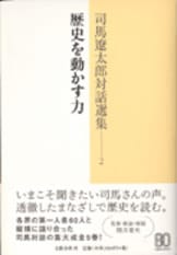 司馬遼太郎対話選集 5 アジアの中の日本』司馬遼太郎 関川夏央