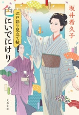 江戸のカラーコーディネーターが大活躍『江戸彩り見立て帖 粋な