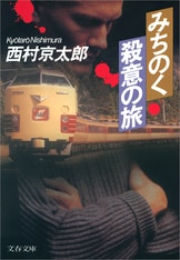 上野－会津 百五十年後の密約 十津川警部シリーズ』西村京太郎 | 電子
