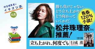 松井珠理奈推薦の青春120％小説　担当編集者のイチオシ本