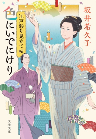 藍鼠、瓶覗、鉄御納戸…どんな「色」かご存知ですか？　江戸の色彩から生まれる人情物語