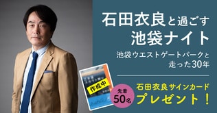 【石田衣良サインカードプレゼント！】　ジュンク堂書店池袋本店で8月22日開催　石田衣良と過ごす池袋ナイト「池袋ウエストゲートパークと走った30年」