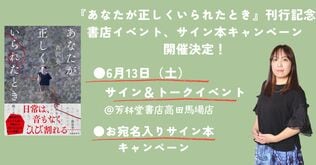 『あなたが正しくいられたとき』刊行記念！ 芦沢央さんトーク＆サイン会、サイン本キャンペーン開催決定！ 6月13日