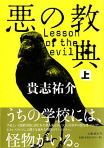 悪の教典 上』貴志祐介 | 単行本 - 文藝春秋