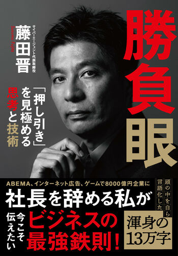 『勝負眼』（藤田晋）