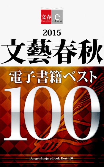 2015文藝春秋電子書籍ベスト100