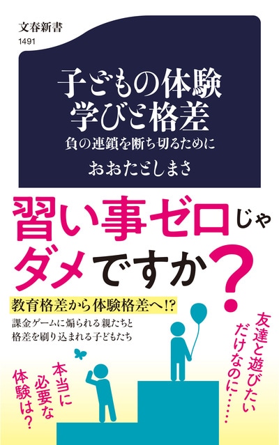 「体験が不足したら子どもが“負け組”に転落するかも」…「体験格差」が刷り込む格差意識