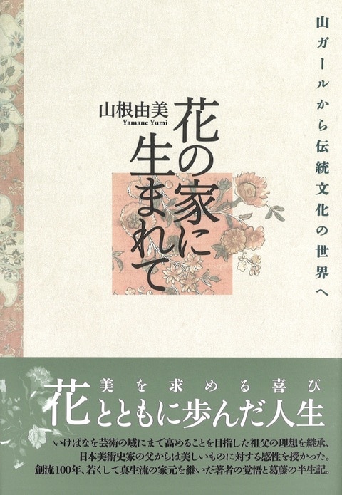 花の家に生まれて 山ガールから伝統文化の世界へ』山根由美 | 文藝春秋