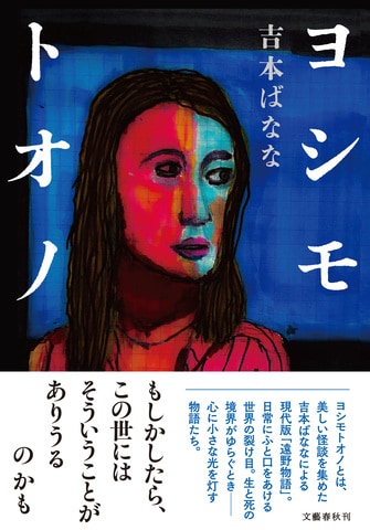 吉本ばなな×「遠野物語」が人生に光を灯す『ヨシモトオノ』ほか