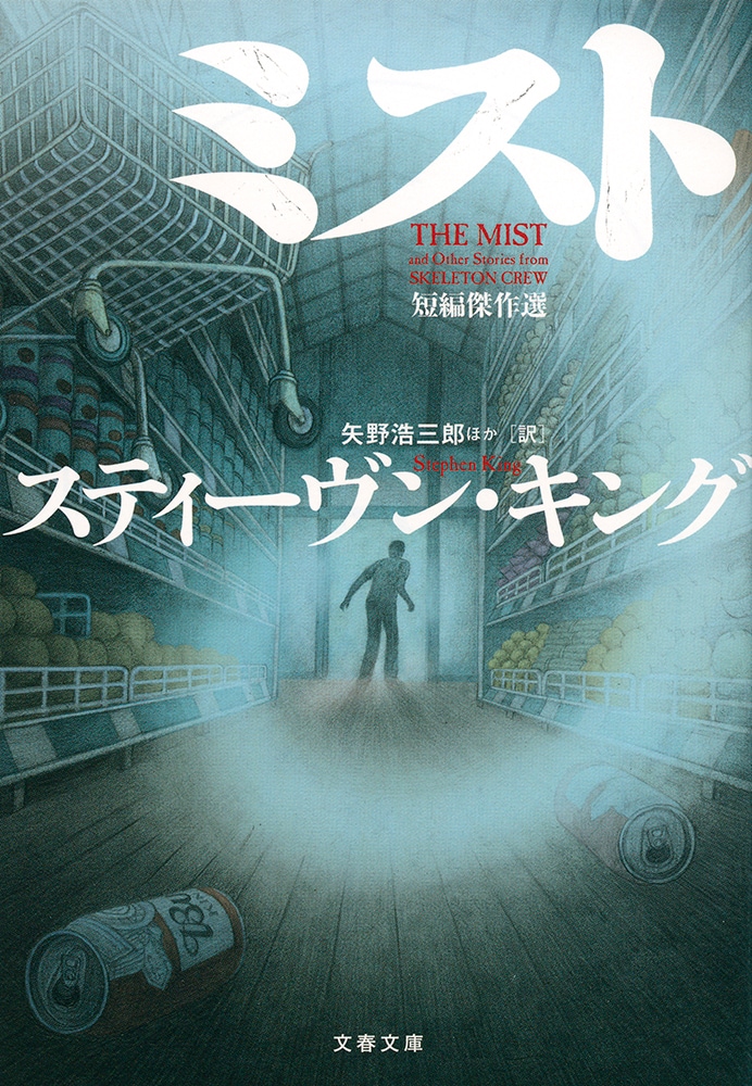 キングを読むならまずはコレ！ 『ミスト 短編傑作選』（スティーヴン・キング 著 矢野浩三郎ほか 訳） | 書評 - 本の話