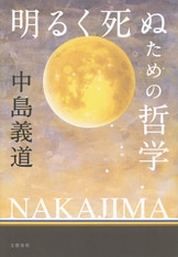 生きるのが困難な人々へ 孤独について』中島義道 | 電子書籍 - 文藝春秋