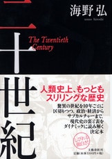 陰謀の世界史 コンスピラシー・エイジを読む』海野弘 | 単行本 - 文藝春秋