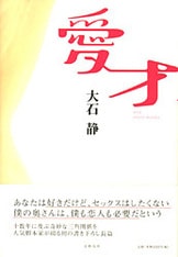 男こそ顔だ: わたしってブスだったの | 大石 静 |本 | 通販 | Amazon