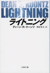 ウォッチャーズ（上）』ディーン・クーンツ 松本剛史・訳 | 文庫