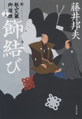 文春文庫『秋山久蔵御用控 生き恥』藤井邦夫 | 文庫 - 文藝春秋BOOKS