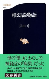 二十世紀を精神分析する』岸田秀 | 文庫 - 文藝春秋BOOKS